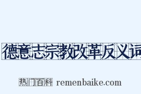 德意志宗教改革反义词是什么意思的图片